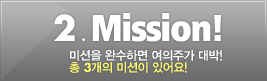 2. Mission! �̼��� �ϼ��ϸ� �����ְ� ���!