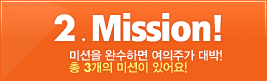 2. Mission! �̼��� �ϼ��ϸ� �����ְ� ���!